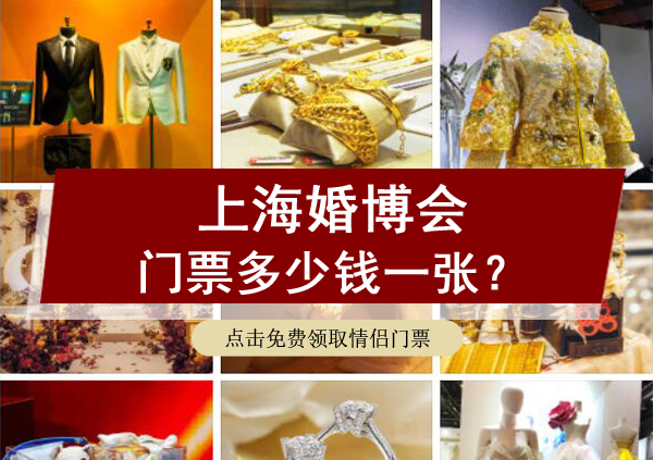 2022上海婚博會門票多少錢一張？（附免費索取入口）  第1張