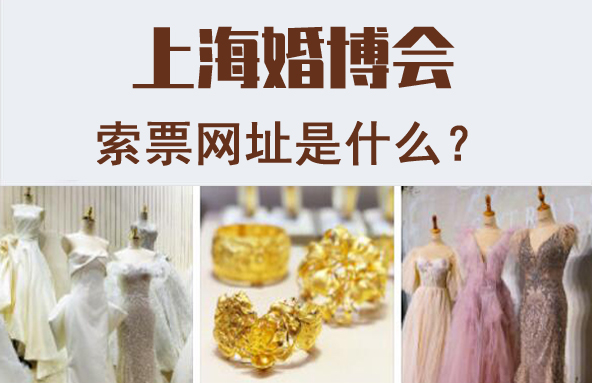 2022上海婚博會舉辦地點,索票網址是什么? 第2張