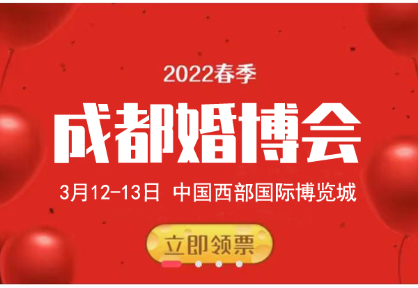 2022年成都婚博會(huì)什么時(shí)候開幕 舉辦時(shí)間及地點(diǎn)