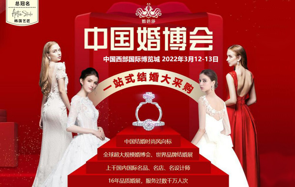2022年春季成都婚博會展會信息一覽表  第1張