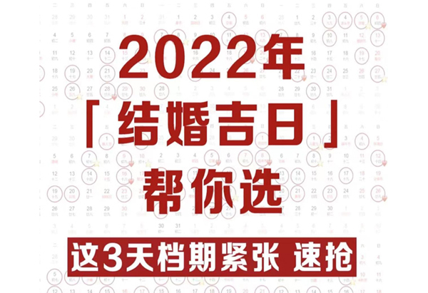 2022年結婚吉日趕緊搶，熱門好日子就6天！  第1張
