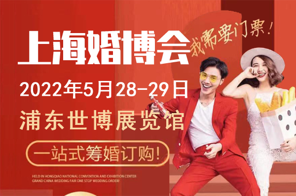 2022上海婚博會(huì)時(shí)間、地址及門票免費(fèi)申請(qǐng)方法  第1張