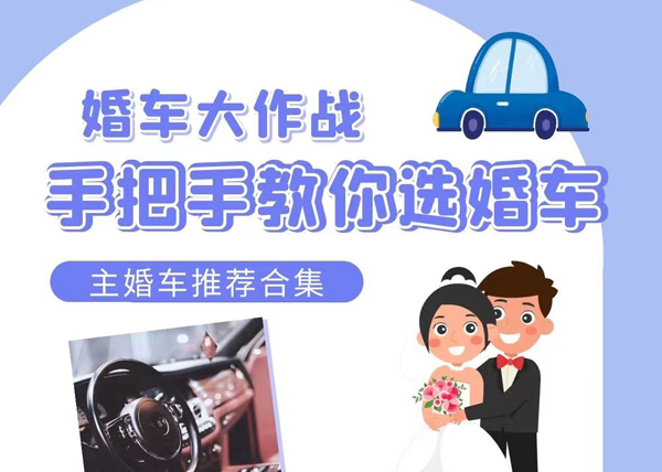 結婚攻略：手把手教你選婚車！附主婚車推薦款式  第1張