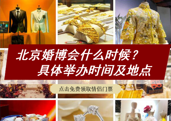 2022年北京婚博會什么時候?具體舉辦時間及地點(diǎn) 第1張