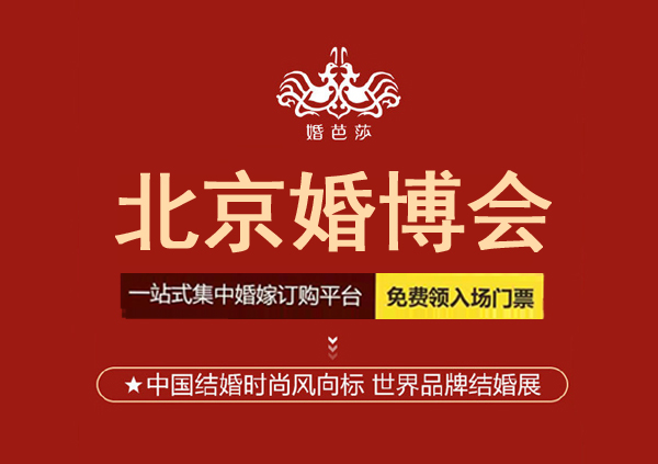 2023年北京婚博會時間表和舉辦地點，免費門票領取流程  第1張