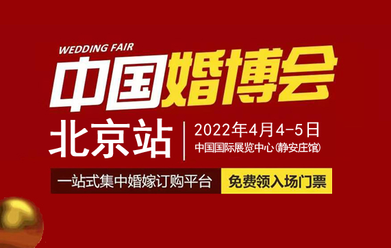 2022春季北京婚博會在哪里舉辦?北京婚博會地址