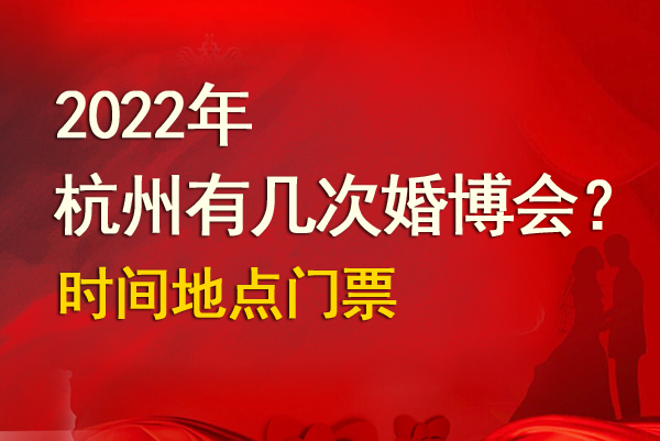 2022杭州有幾次婚博會？時間地點門票