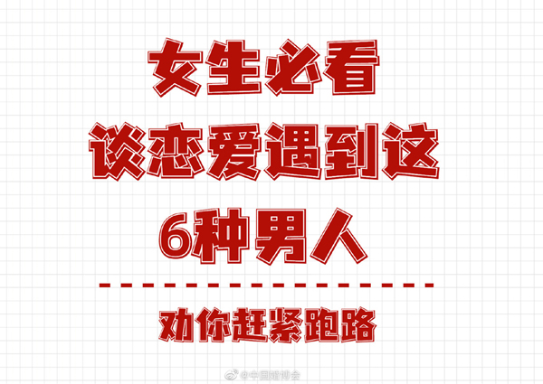 女生必看，談戀愛遇到這6中男人，勸你趕緊跑路  第1張