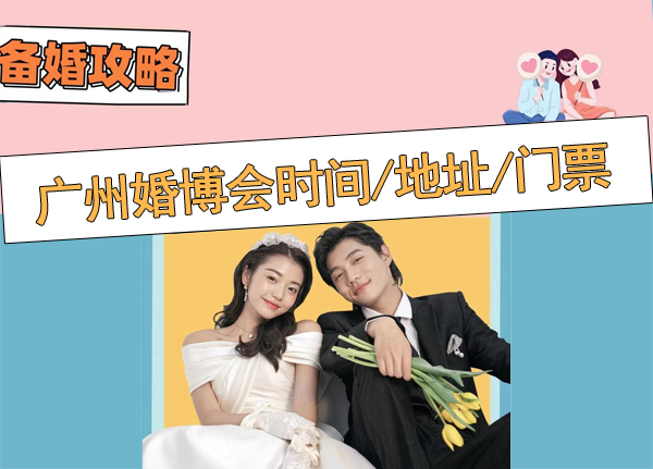 2023廣州婚博會時間/地址/門票[免費(fèi)領(lǐng)取]廣州婚慶博覽會  第1張