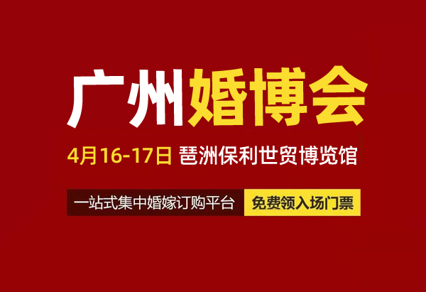 2022年廣州婚博會門票免費領(lǐng)取攻略  第1張