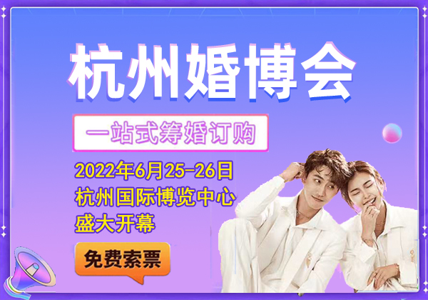 2022年杭州婚博會需要門票嗎？(領取方式+領取時間+領取地點)  第1張