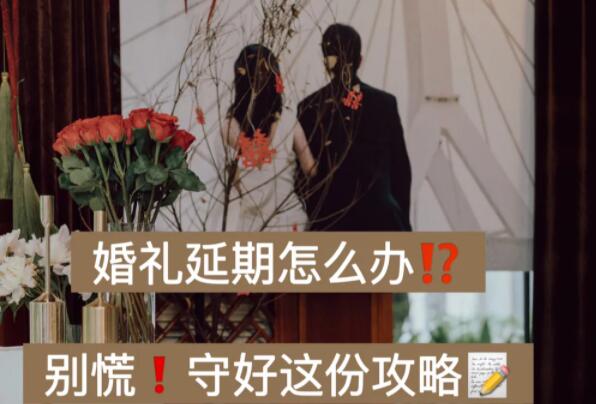 備婚攻略：婚禮延期怎么辦？!