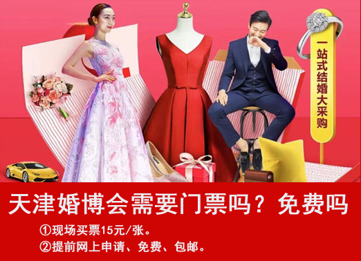 天津婚博會需要門票嗎？索票是免費的嗎  第1張