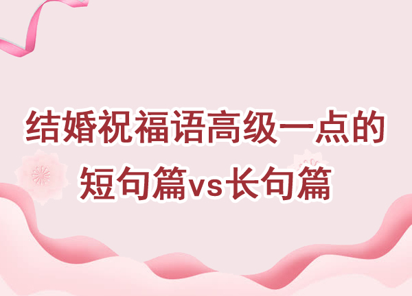 結婚祝福語高級一點的短句篇vs長句篇