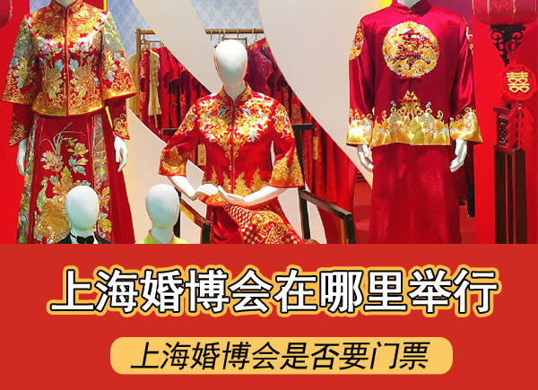 上海婚博會在哪里舉行是否要門票  第1張