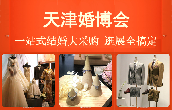 天津婚博會2023年時間/地點/免費門票|天津婚慶博覽會  第1張