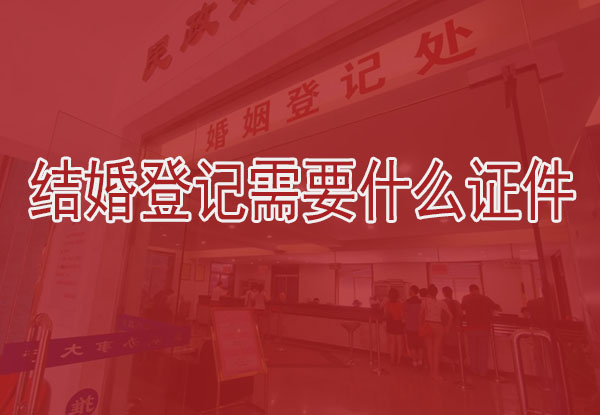 結婚登記需要什么證件，這些證件千萬別忘帶了!