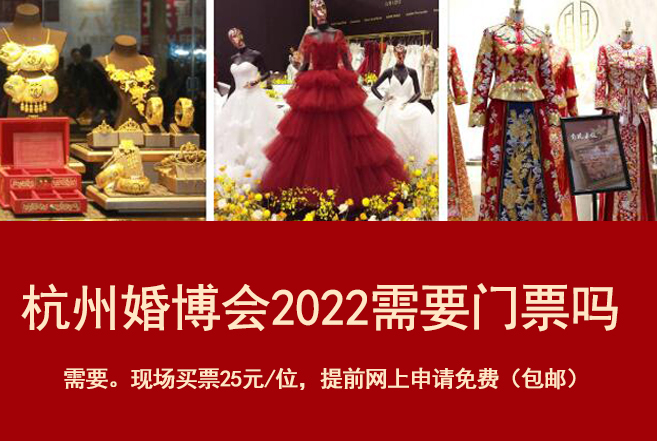 杭州婚博會2022需要門票嗎  第1張