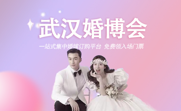 武漢婚博會(huì)一年有幾次?武漢婚博會(huì)2023時(shí)間表  第1張