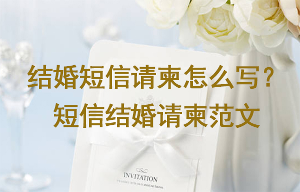 結婚短信請柬怎么寫？短信結婚請柬范文12篇