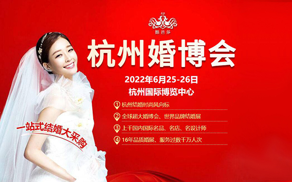 杭州婚博會(huì)多久一次 第1張