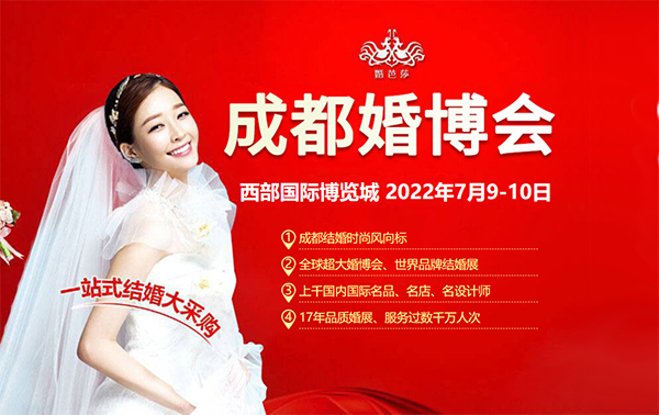 2022年成都婚博會在哪里舉辦？成都婚博會地址  第1張