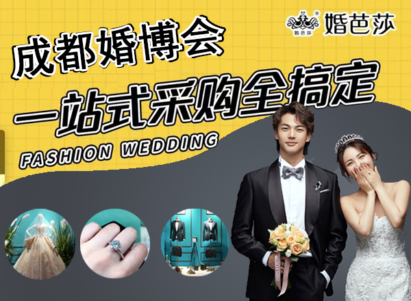 2022夏季成都婚博會門票免費領取指南及入口  第1張