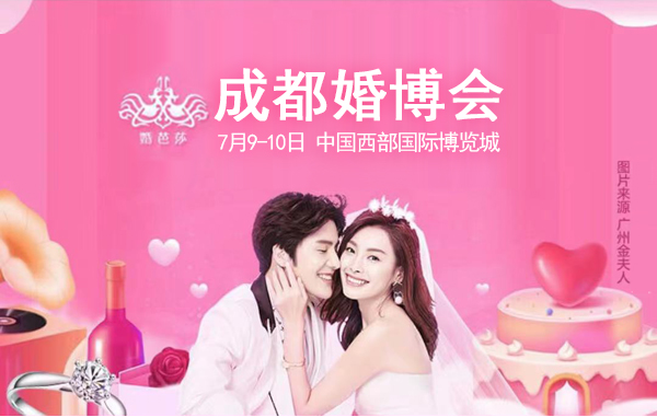 成都婚博會需要門票嗎？成都婚博會門票怎么領？  第1張