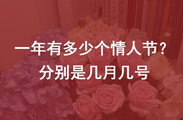 一年有多少個(gè)情人節(jié)？分別是幾月幾號