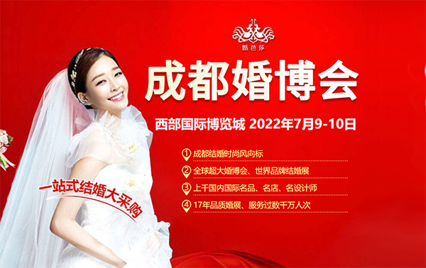 2022成都婚博會門票多少錢？附免費領取入口  第1張