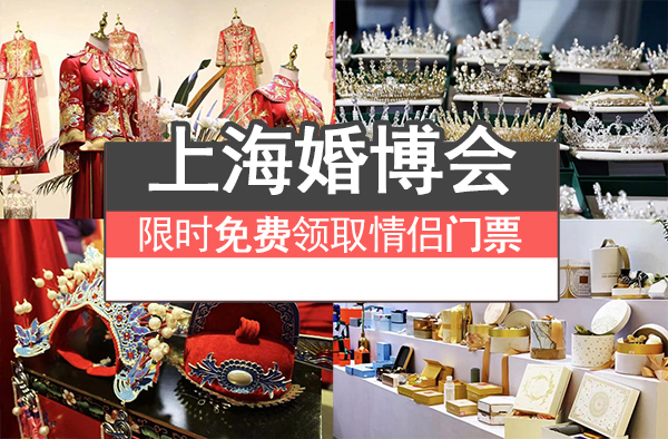 上海婚博會(huì)馬上開(kāi)展啦，情侶免費(fèi)領(lǐng)門票~  第1張