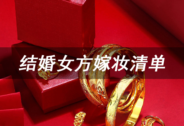 結婚女方嫁妝清單，最全新娘嫁妝一覽