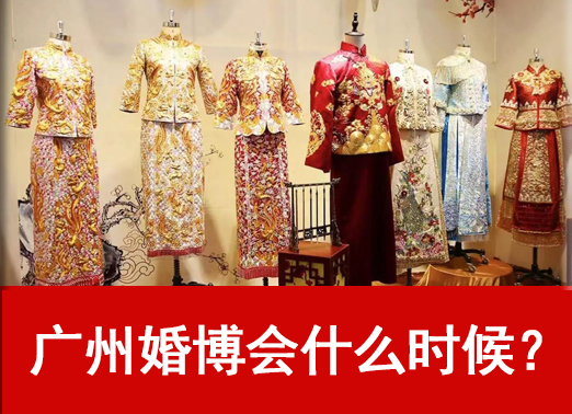 2023年廣州婚博會什么時候？具體舉辦時間及地點  第1張