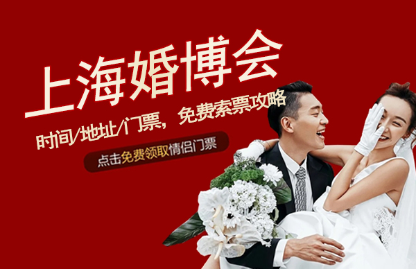 2023上海婚博會時間/地址/門票，免費索票攻略！  第1張