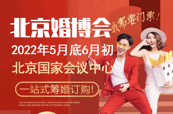 2022年北京婚博會在哪里舉辦？北京婚博會地址  第1張