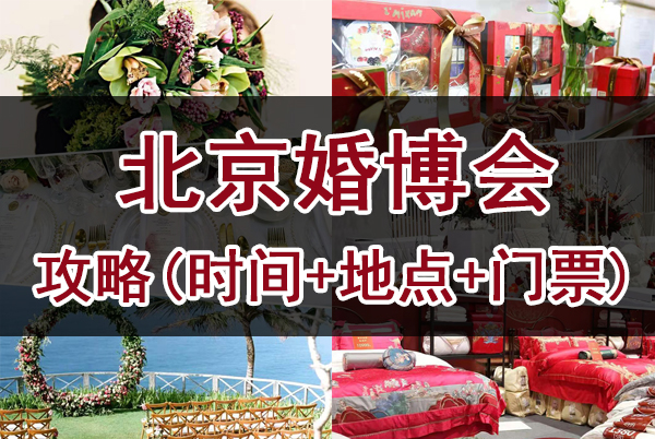 2024北京婚博會攻略(時間+地點+門票)  第1張