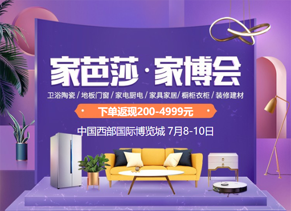 2022夏季成都家博會時間及地址，附免費門票