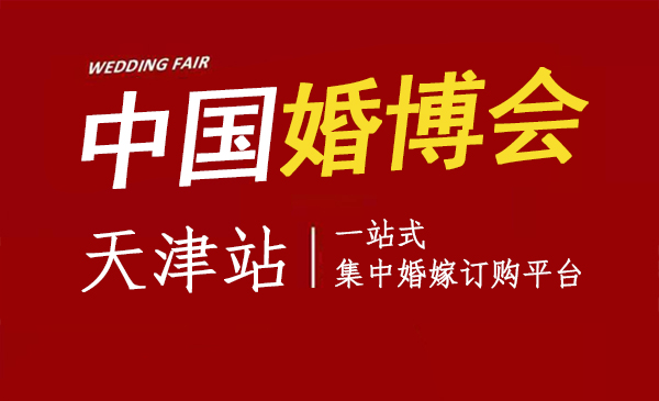 2022天津有幾次婚博會？時間地點門票  第1張