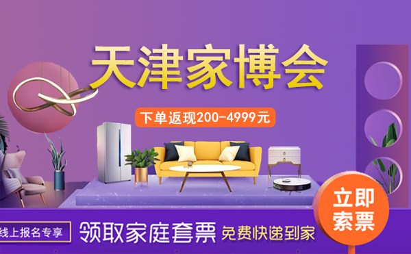 2022年天津家博會時間/地址/門票/優(yōu)惠活動