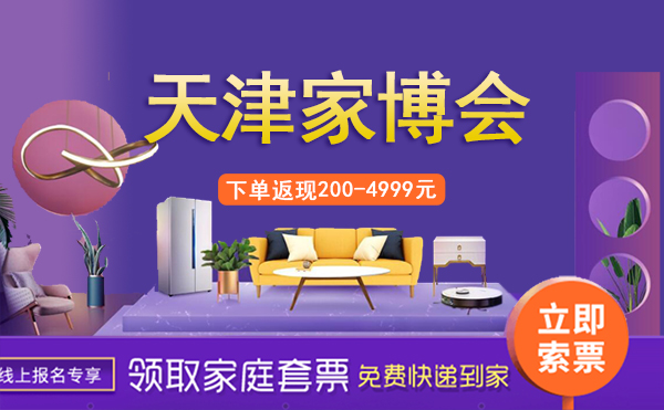 2022天津家博會值得去嗎?地址在哪里?