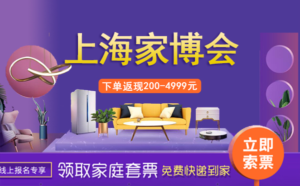 上海家博會(huì)2024時(shí)間表/地址/門(mén)票  第1張