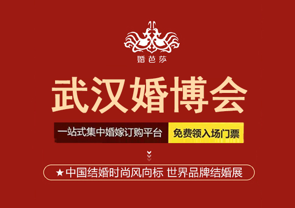 2022年武漢婚博會一年幾次?武漢婚博會2022時間表 第1張