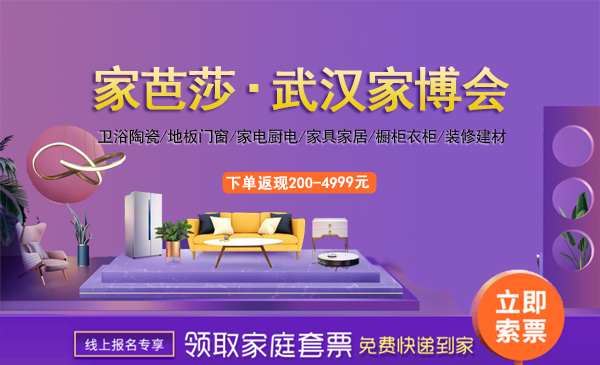 2022武漢家博會門票[免費領取]武漢家博會時間地址_武漢家裝博覽會