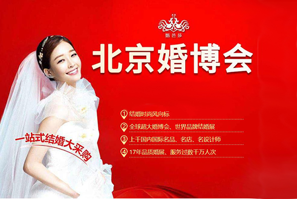  2023北京婚博會時間是什么時候？（幾點開始幾點結(jié)束）  第1張