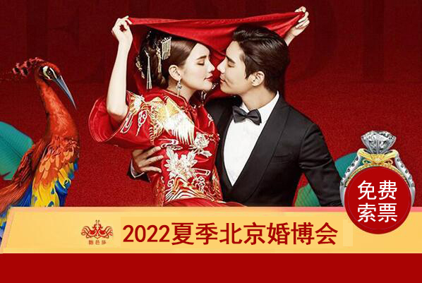 2022北京婚博會門票多少錢？附免費(fèi)領(lǐng)取入口  第1張