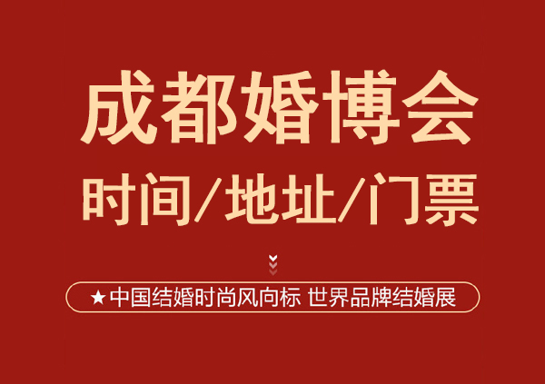 2023成都婚博會時間/地址/門票[免費領取]成都婚慶博覽會  第1張