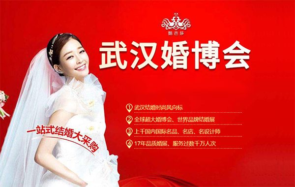 2022武漢婚博會時間/地址/武漢婚博會門票  第1張