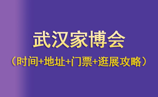 武漢家博會2022時間表（地址+門票+逛展攻略）  第1張