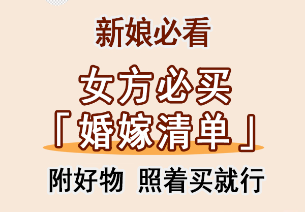 結婚女方嫁妝清單，附好物，照著買就行！  第1張