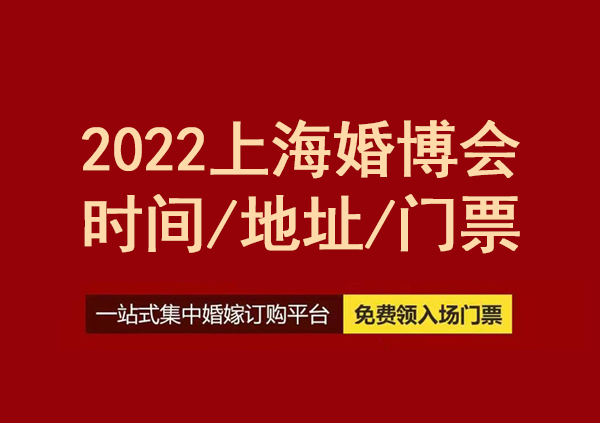 2023上海婚博會時間/地址/上海婚博會門票  第1張